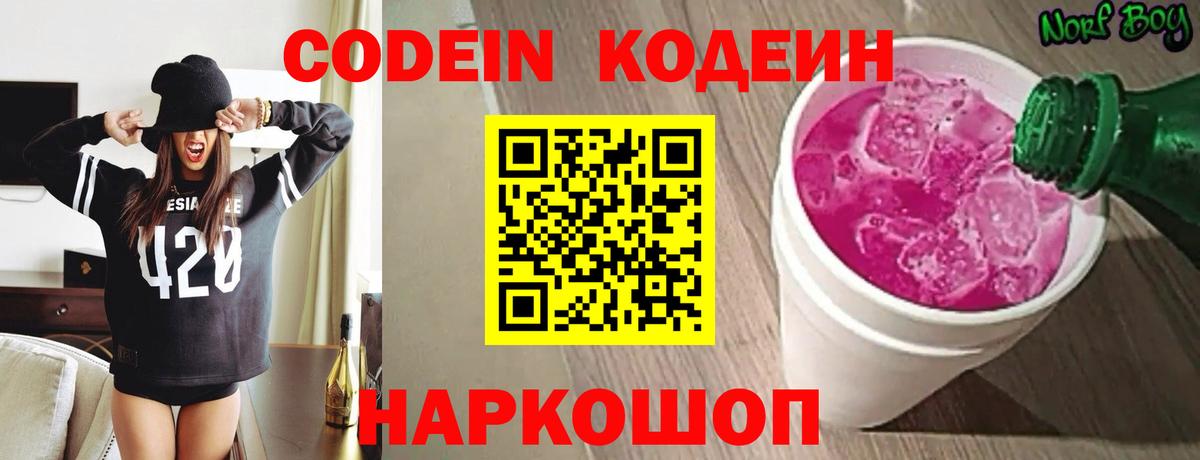 Кодеин напиток Lean (лин)  Вход с VPN  Батайск  Codein Purple Drank 